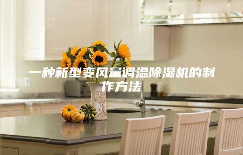 一种新型变风量调温除湿机的制作方法