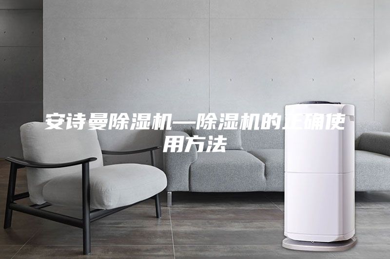 安诗曼除湿机—除湿机的正确使用方法