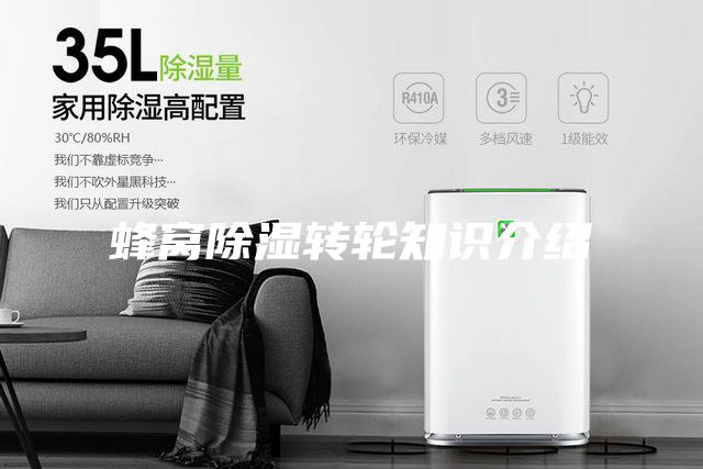 蜂窝除湿转轮知识介绍