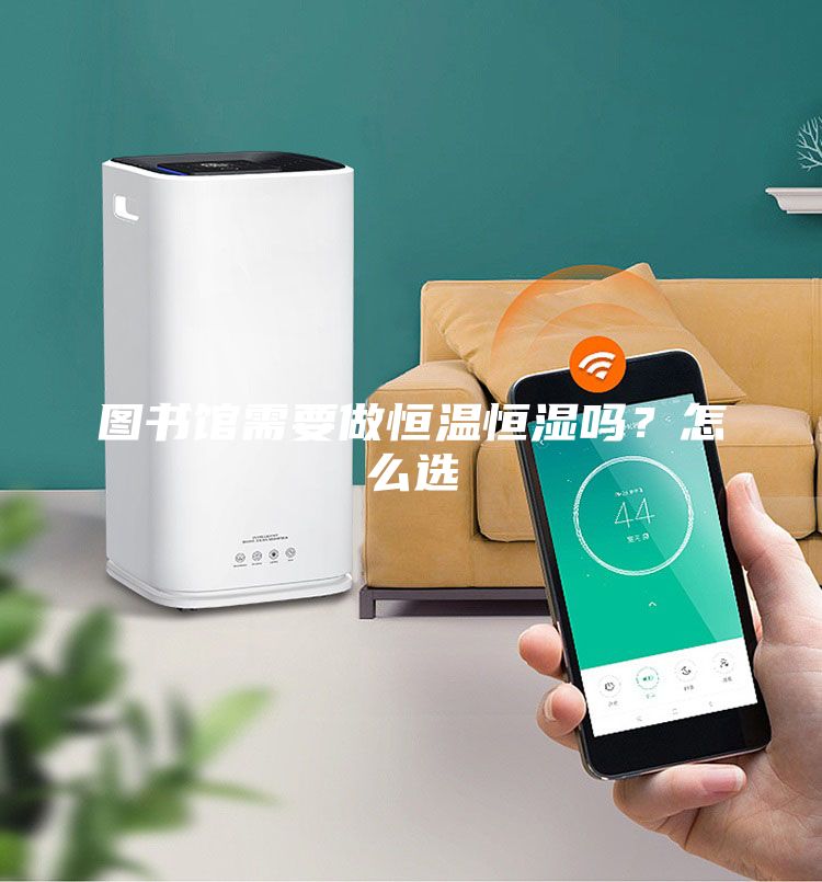 图书馆需要做恒温恒湿吗？怎么选