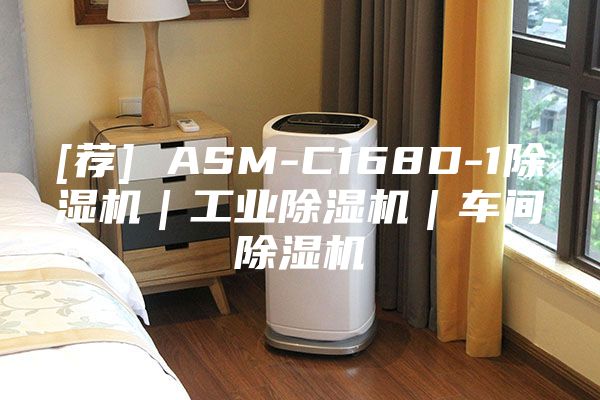 [荐] ASM-C168D-1除湿机｜工业除湿机｜车间除湿机