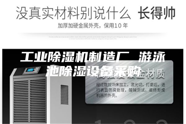 工业除湿机制造厂 游泳池除湿设备采购