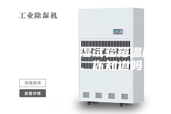 使用恒温恒湿试验箱温度室的目的，你知道吗