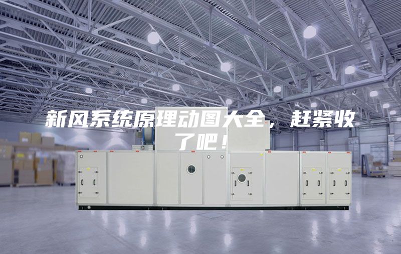 新风系统原理动图大全，赶紧收了吧！
