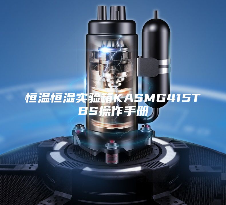 恒温恒湿实验箱KASMG415TBS操作手册