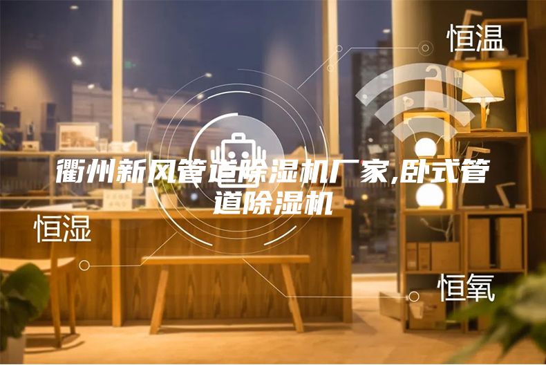 衢州新风管道除湿机厂家,卧式管道除湿机