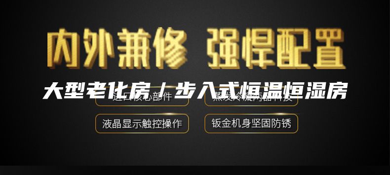 大型老化房／步入式恒温恒湿房
