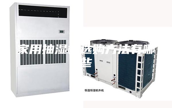 家用抽湿机选购方法有哪些