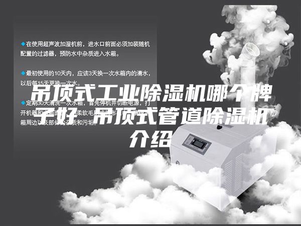 吊顶式工业除湿机哪个牌子好 吊顶式管道除湿机介绍