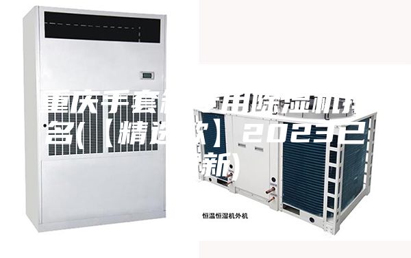 重庆手套箱专用除湿机排名(【精选款】2023已更新)