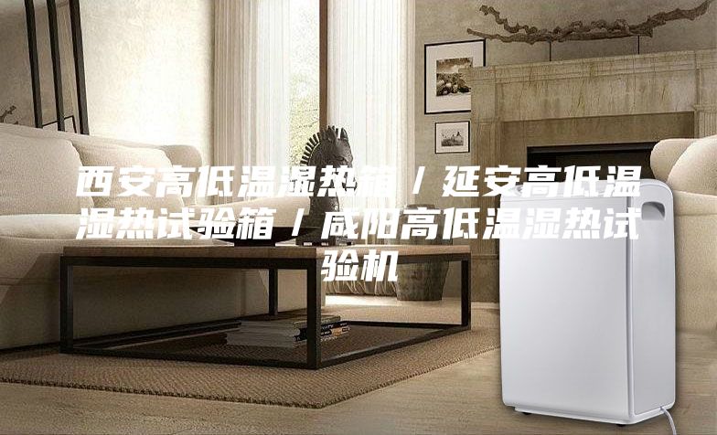 西安高低温湿热箱／延安高低温湿热试验箱／咸阳高低温湿热试验机