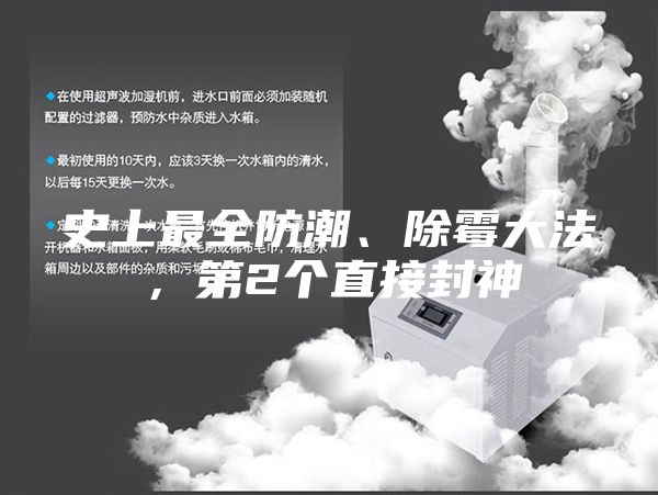 史上最全防潮、除霉大法，第2个直接封神