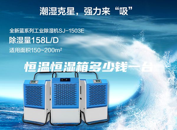 恒温恒湿箱多少钱一台