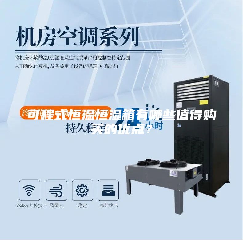 可程式恒温恒湿箱有哪些值得购买的优点？