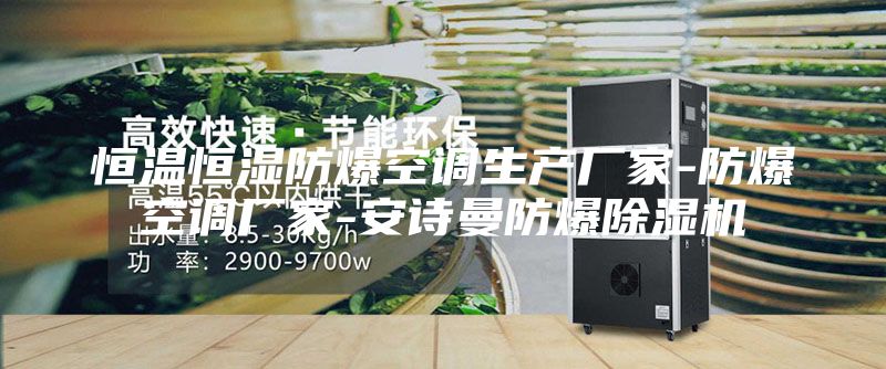 恒温恒湿防爆空调生产厂家-防爆空调厂家-安诗曼防爆除湿机