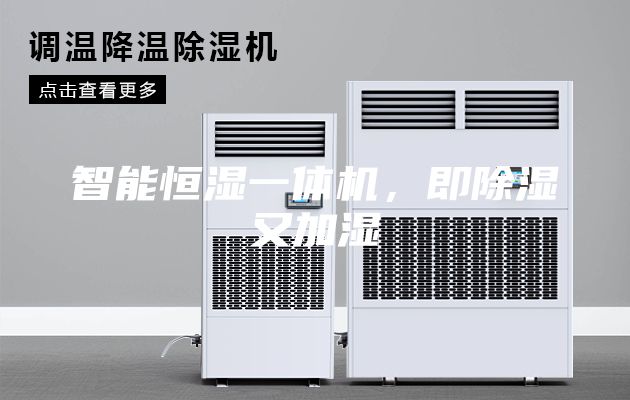 智能恒湿一体机，即除湿又加湿