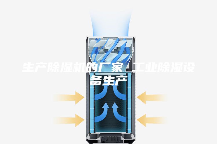 生产除湿机的厂家 工业除湿设备生产