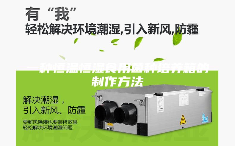 一种恒温恒湿食用菌种培养箱的制作方法