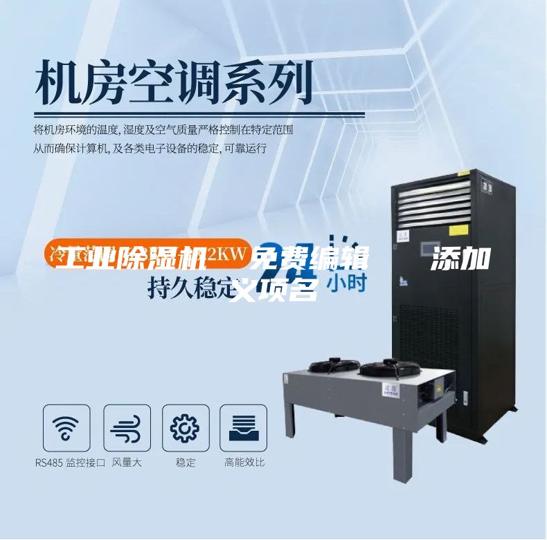 工业除湿机  免费编辑   添加义项名