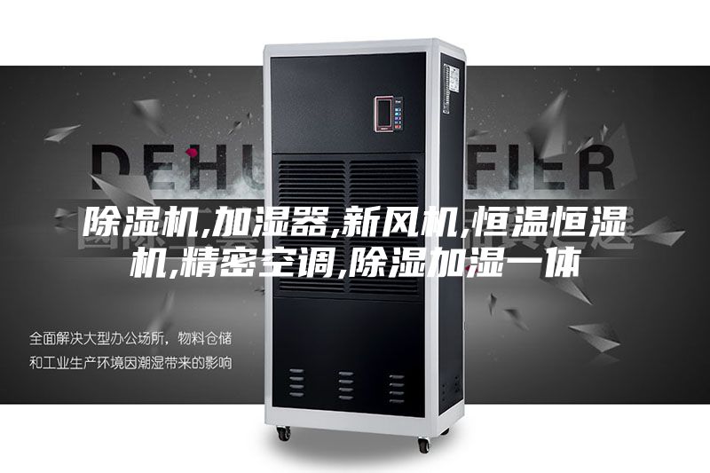 除湿机,加湿器,新风机,恒温恒湿机,精密空调,除湿加湿一体