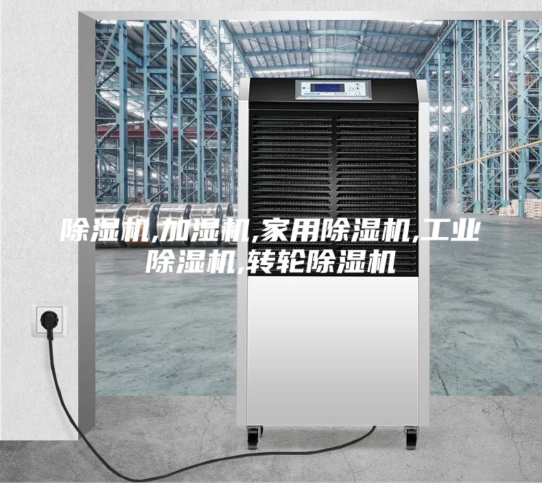除湿机,加湿机,家用除湿机,工业除湿机,转轮除湿机