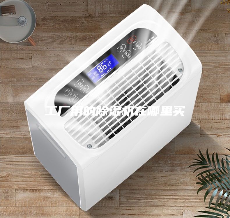 工厂用的除湿机在哪里买