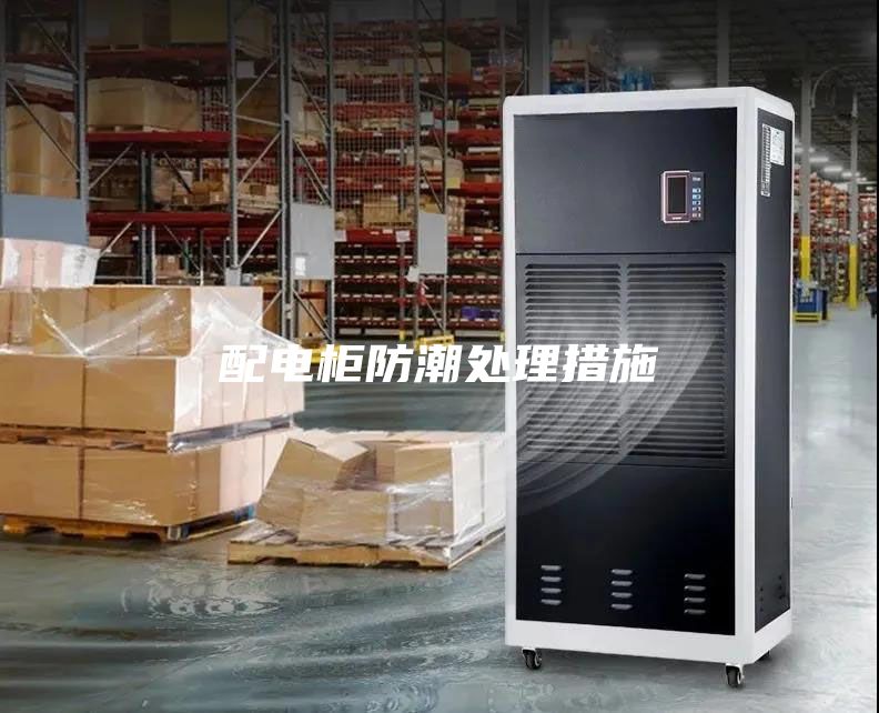 配电柜防潮处理措施