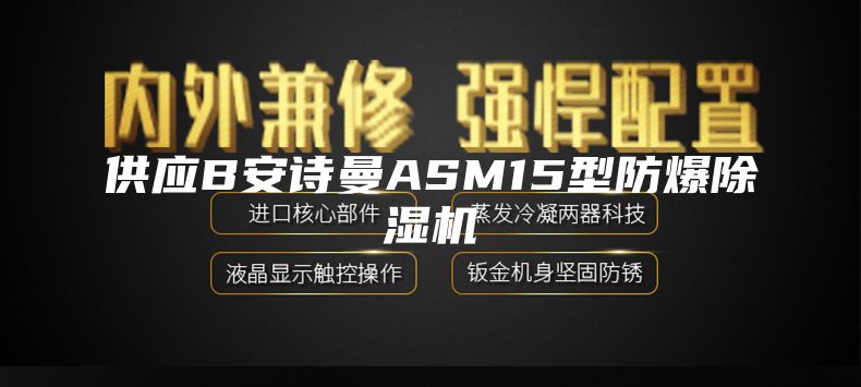 供应B安诗曼ASM15型防爆除湿机