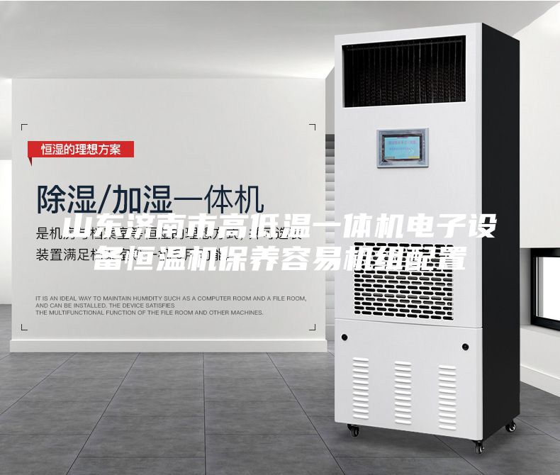 山东济南市高低温一体机电子设备恒温机保养容易机组配置