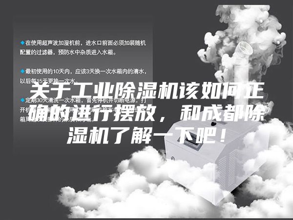 关于工业除湿机该如何正确的进行摆放，和成都除湿机了解一下吧！