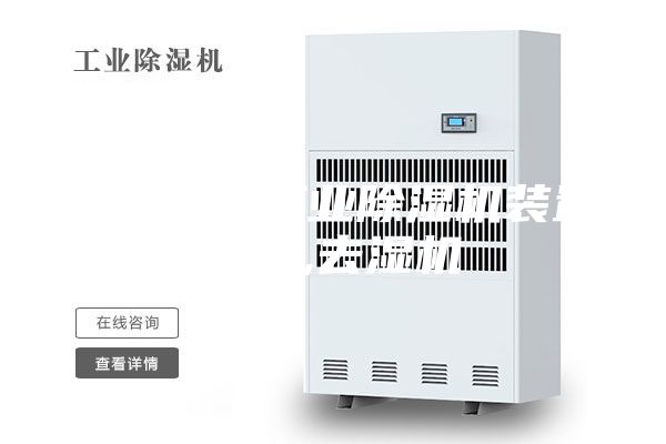 湖南衡阳工业除湿机装置报价,去湿机