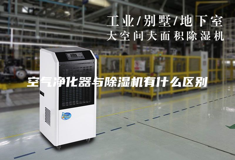 空气净化器与除湿机有什么区别