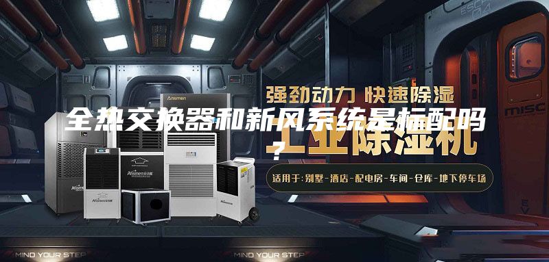全热交换器和新风系统是标配吗？