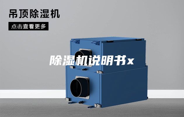 除湿机说明书x