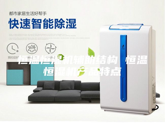 恒温恒湿机辅助结构 恒温恒湿机产品特点