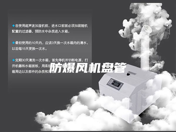 防爆风机盘管