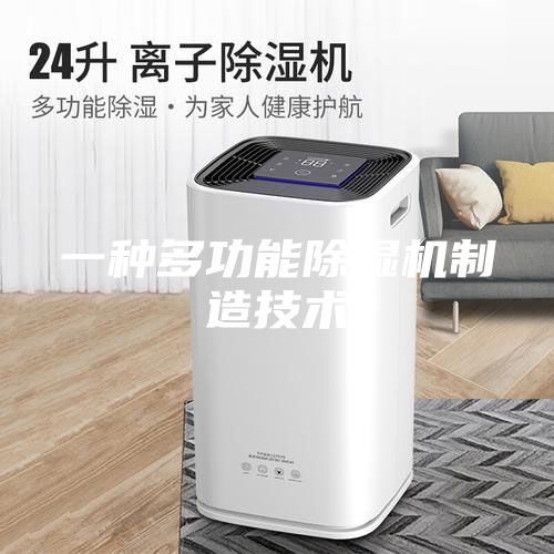 一种多功能除湿机制造技术
