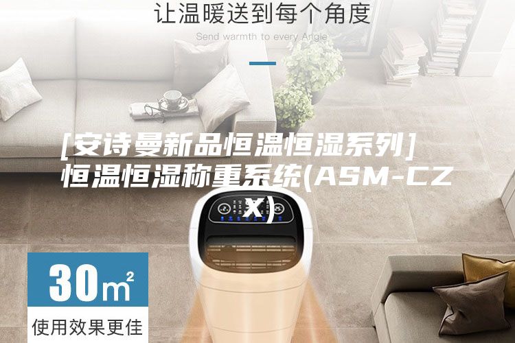 [安诗曼新品恒温恒湿系列]  恒温恒湿称重系统(ASM-CZX)