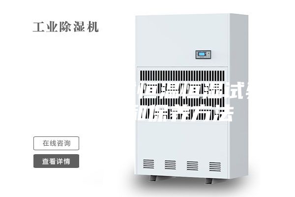 简述步入式恒温恒湿试验室维护和保养方法