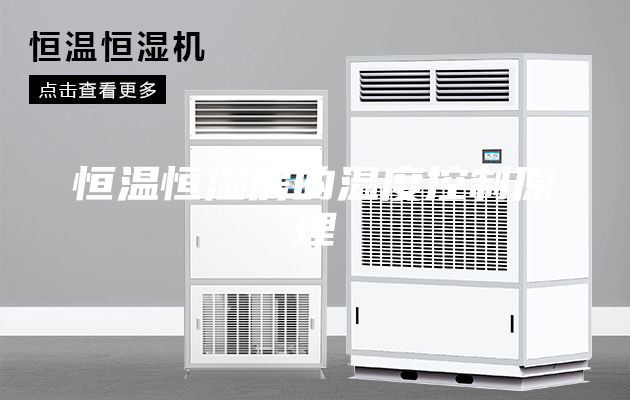 恒温恒湿房的温度控制原理