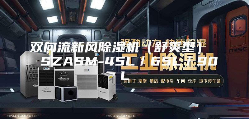 双向流新风除湿机（舒爽型）  SZASM-45L／65L／90L