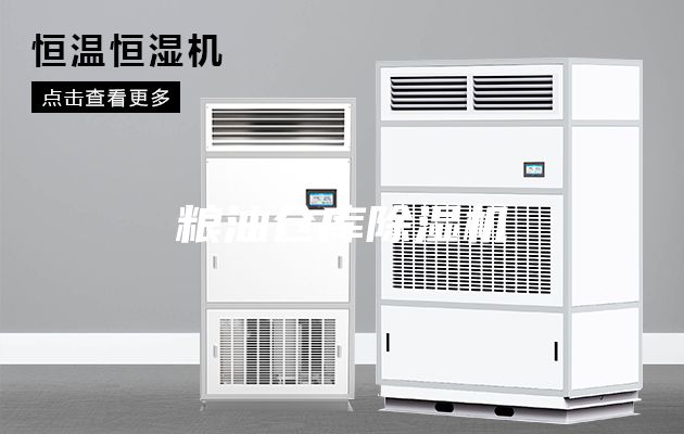 粮油仓库除湿机