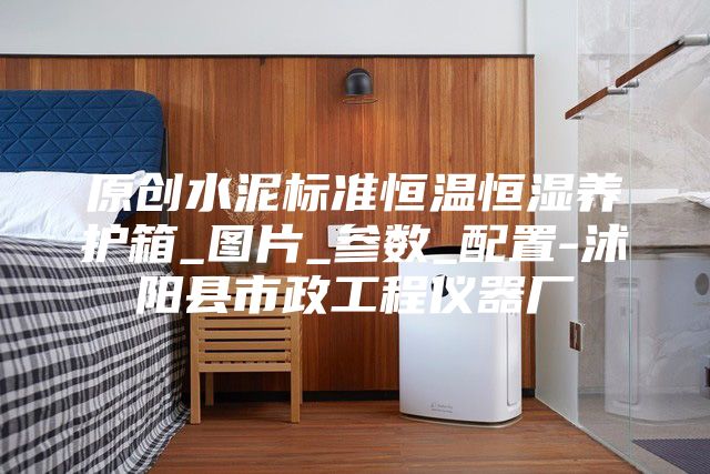 原创水泥标准恒温恒湿养护箱_图片_参数_配置-沭阳县市政工程仪器厂