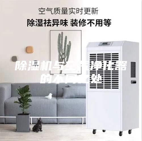 除湿机与空气净化器的不同之处