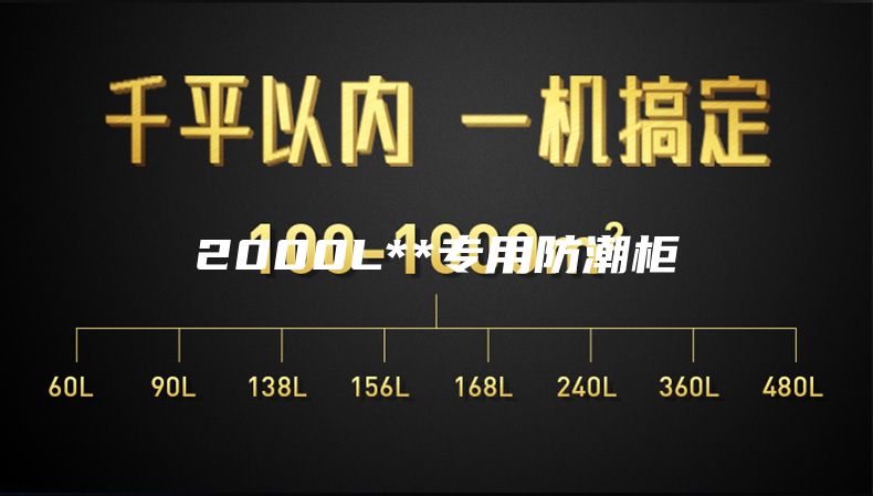 2000L**专用防潮柜