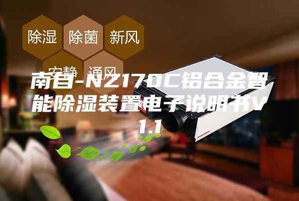 南自-NZ170C铝合金智能除湿装置电子说明书V1.1