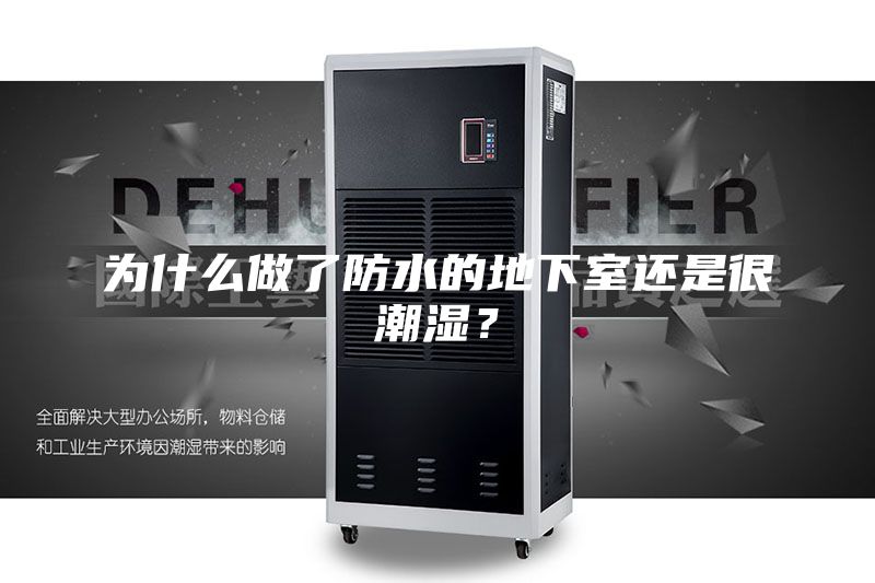 为什么做了防水的地下室还是很潮湿？