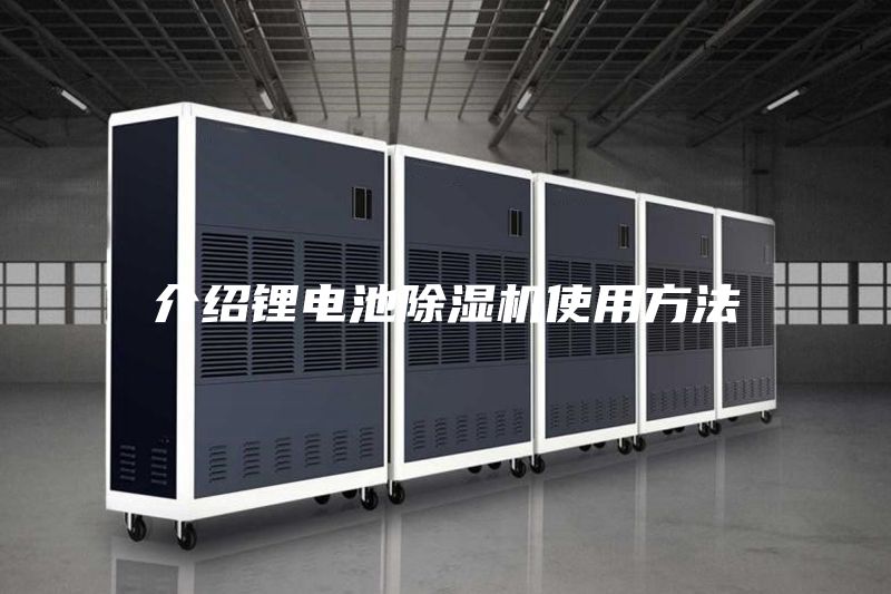 介绍锂电池除湿机使用方法