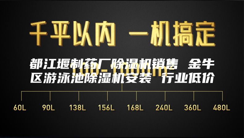 都江堰制药厂除湿机销售 金牛区游泳池除湿机安装 行业低价