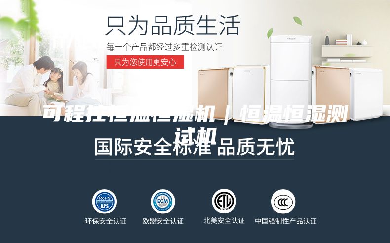 可程控恒温恒湿机｜恒温恒湿测试机